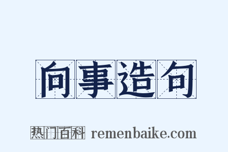 向事造句是什么意思的图片